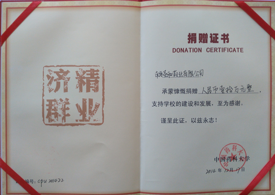 藥大捐贈(zèng)證書