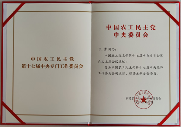 中國農(nóng)工黨第十七屆中央經(jīng)濟(jì)工作委員會副主任任命書_副本1.jpg 中國農(nóng)工黨第十七屆中央經(jīng)濟(jì)工作委員會副主任任命書_副本1.jpg